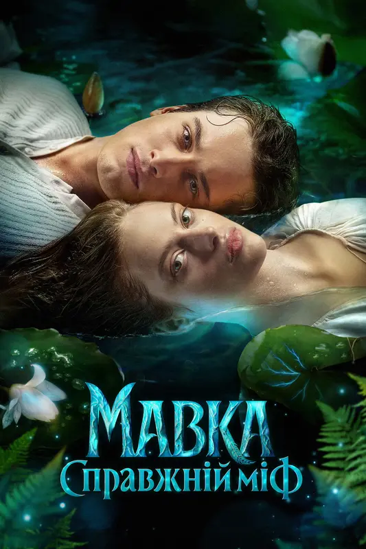 Mavka. True Myth (2026) 4k