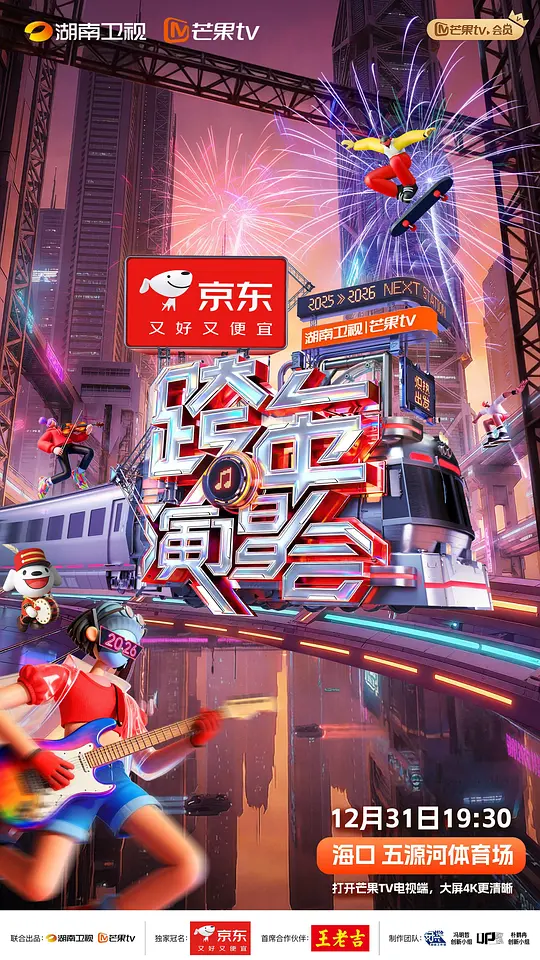 2025-2026湖南卫视芒果TV跨年演唱会 (2025) 4k