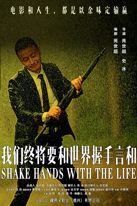 我们终将要和世界握手言和 (Shake Hands with the Life) (2025) 4k