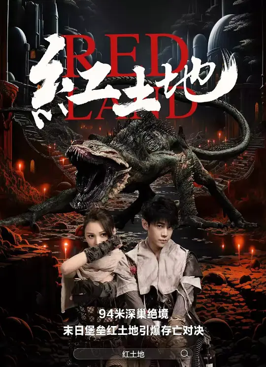 红土地 (Red Land) (2025) 4k