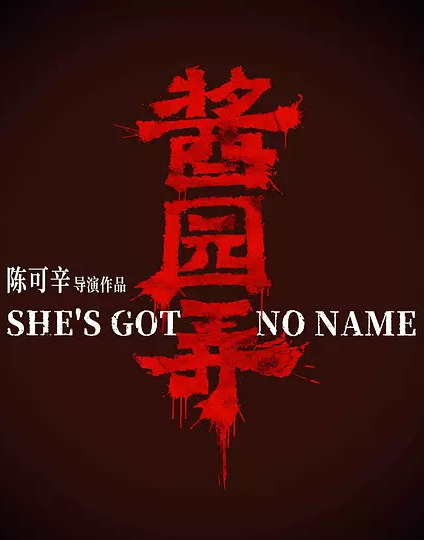 酱园弄（She Has No Name 2) (2025) 4k