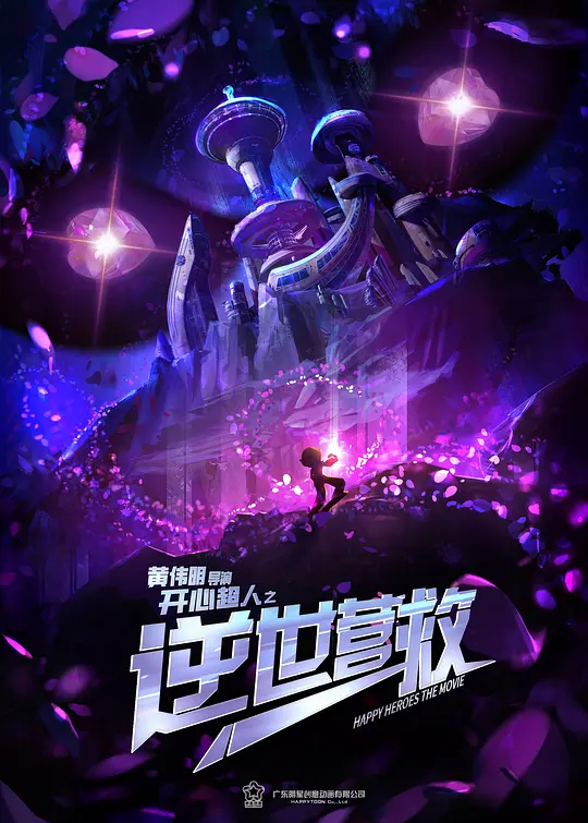 开心超人之逆世营救 (2025) 4k