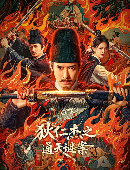 狄仁杰之画舫惊魂 (2025) 4k