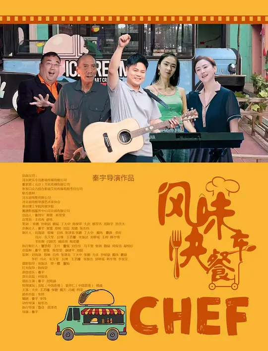 风味快餐车(Chef) (2025) 4k