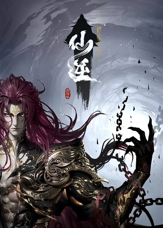 仙逆剧场版 神临之战 (Renegade Immortal Movie Ⅰ) (2025) 4k