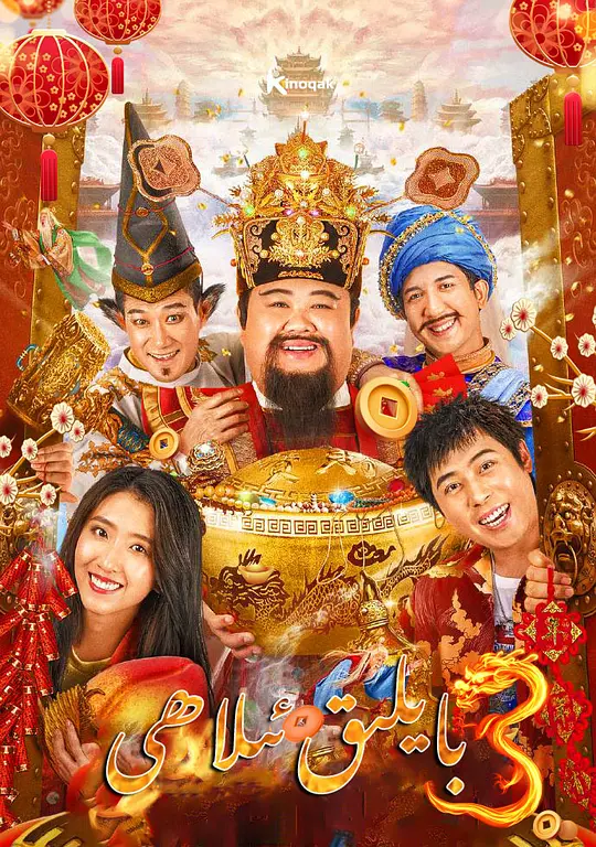 暴走财神3 (2022) 4k