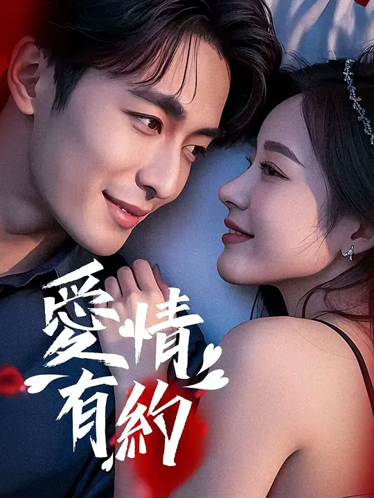 爱情有约 (2025) 4k