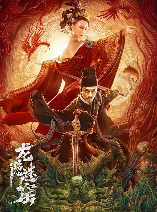 狄仁杰之龙隐迷窟 (2023) 4k