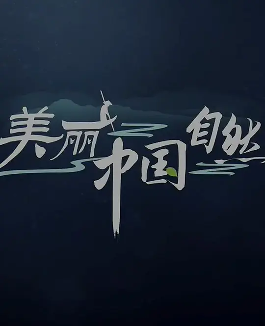 美丽中国：自然 (2018) 4k