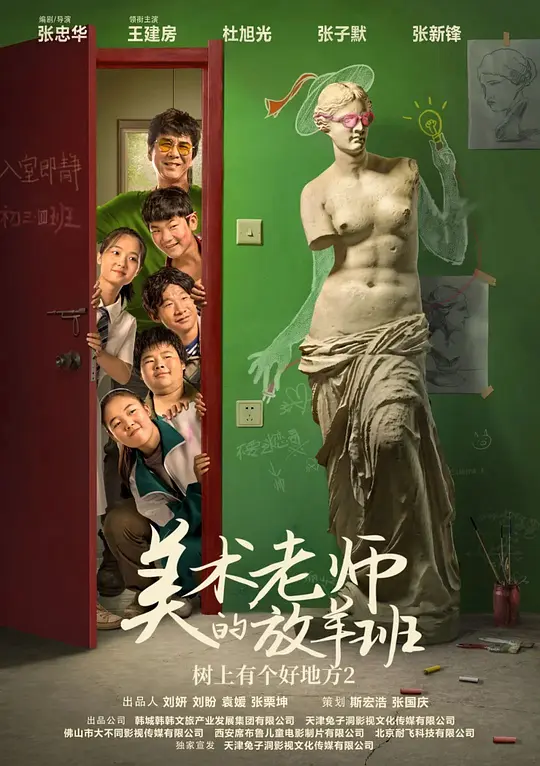 树上有个好地方2：美术老师的放羊班