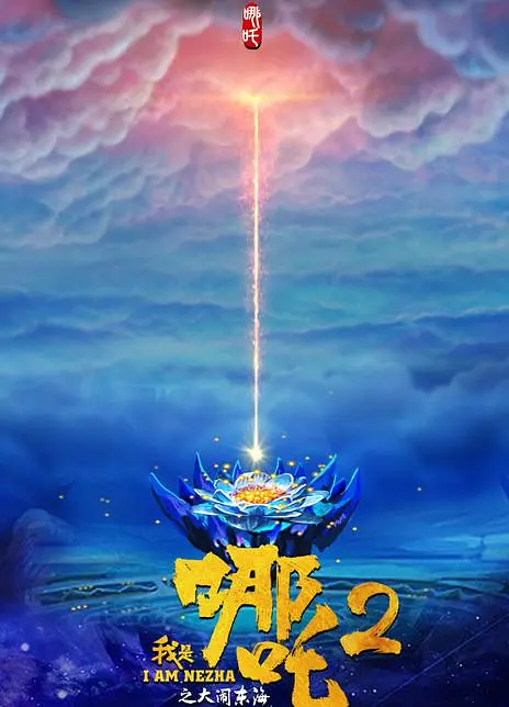 我是哪吒2之英雄归来(I am NeZha 2) (2023) 4k