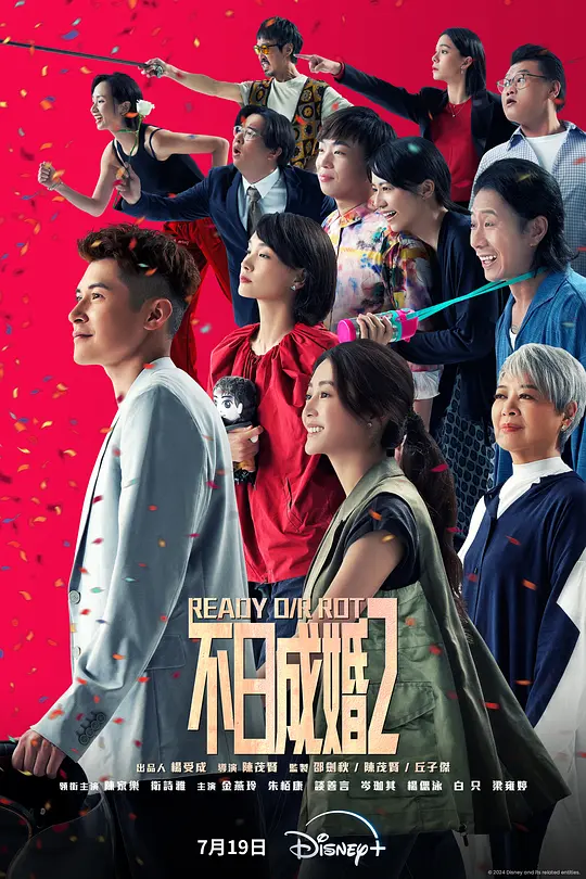 不日成婚2(Ready or Rot) (2023) 4k