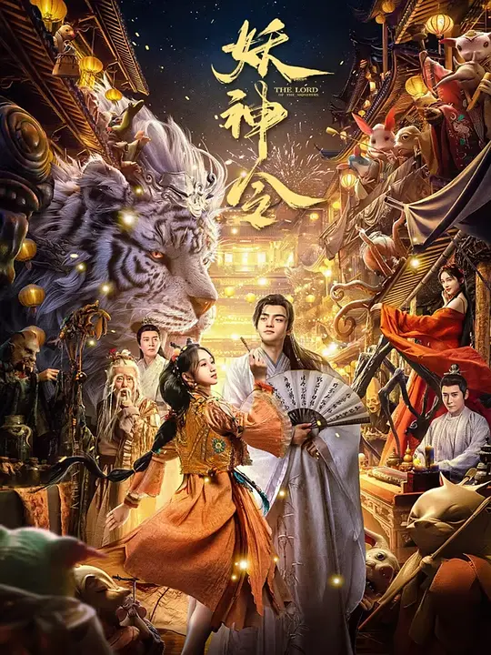 妖神令 (2024) 4k