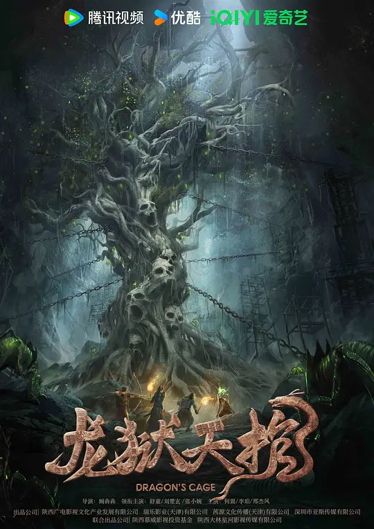 龙狱天棺 (2024) 4k