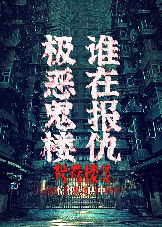 鸳鸯楼·惊魂(Yuanyang Lou) (2024) 4k