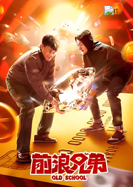 前浪兄弟 (2024) 4k