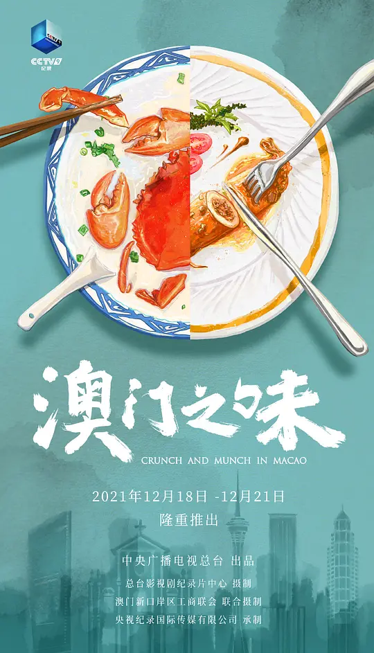 澳门之味(Crunch And Munch In Macao) (2021) 4k