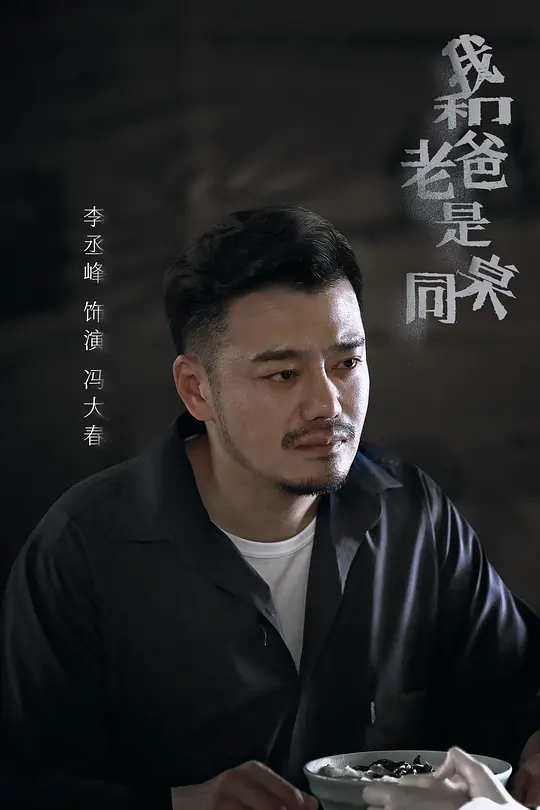 我和老爸是同桌 (2024) 4k