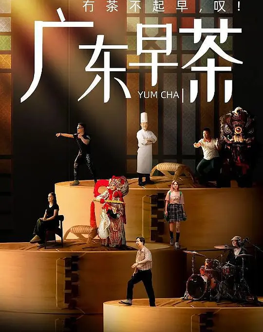 广东早茶 (Yum.Cha) (2024) 4k