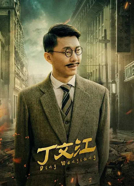 丁文江 (2021) 4k