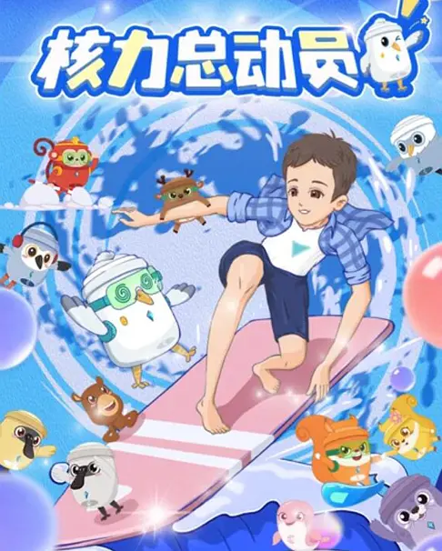 核力总动员 (2024) 4k