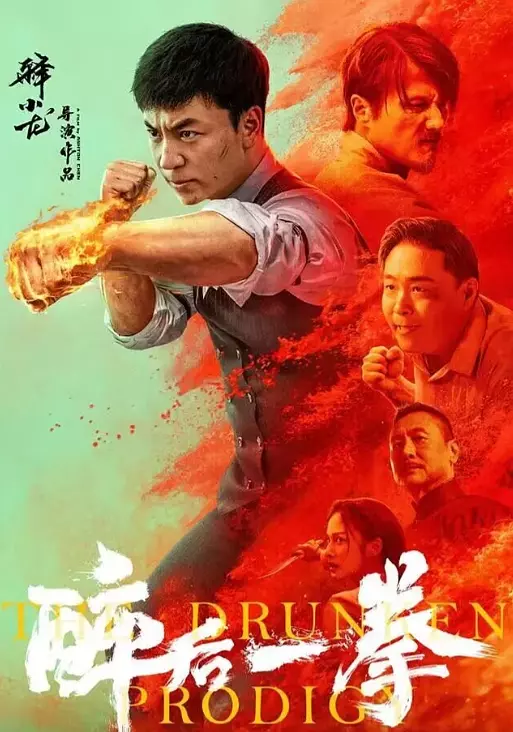 醉后一拳(The Drunken Prodigy) (2024) 4k