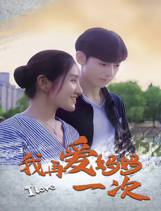 我再爱妈妈一次 (2024) 4k