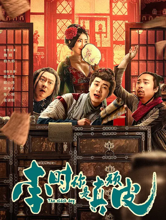 李时你是真顽皮