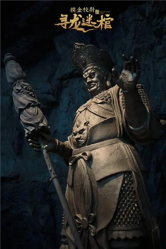 寻龙迷棺(Dragon Seeking Coffin)