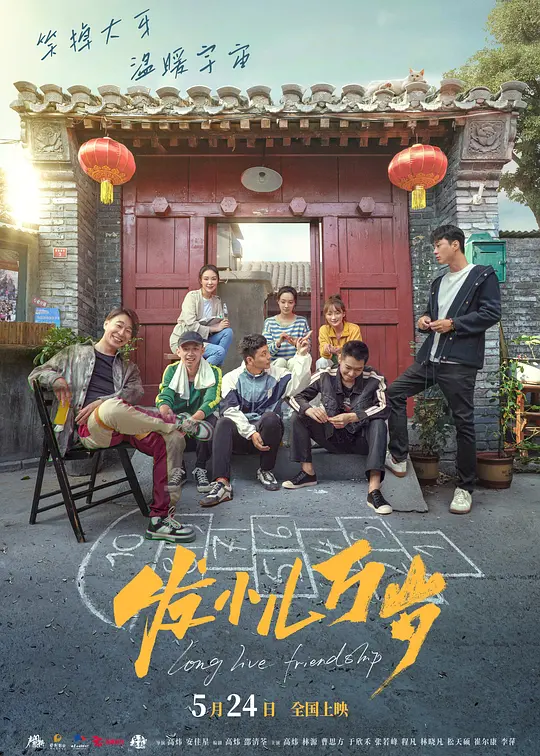 发小儿万岁(Long Live Friendship) (2024) 4k