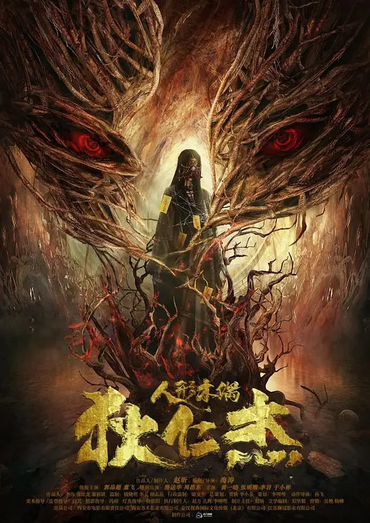 狄仁杰·通天人偶