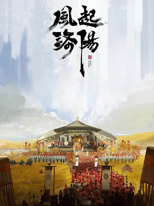 风起洛阳之双子追凶 (2023) 4k