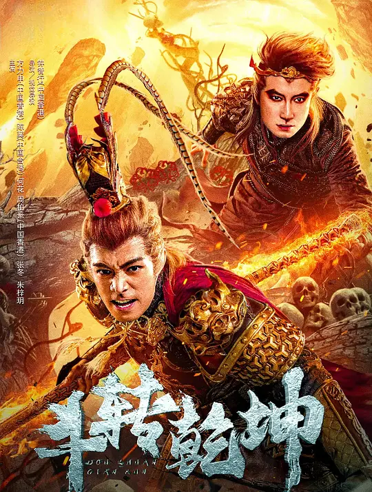 斗转乾坤 (2024) 4k