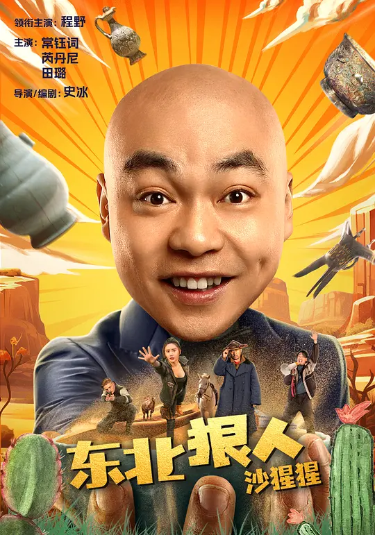 东北狠人沙猩猩