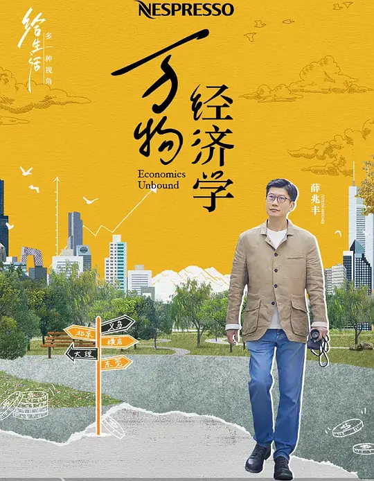 万物经济学 (2024) 4k