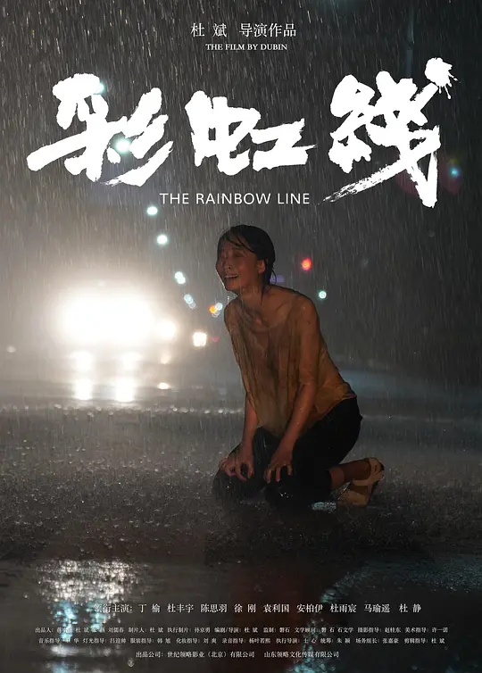 彩虹线(SILVER LINING) (2024) 4k