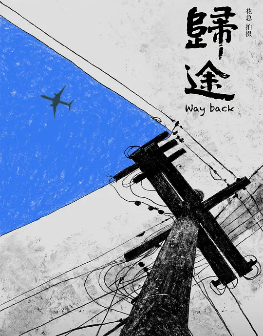 归途 (Way Back) (2024) 4k