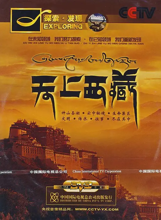 天上西藏 (2007) 4k