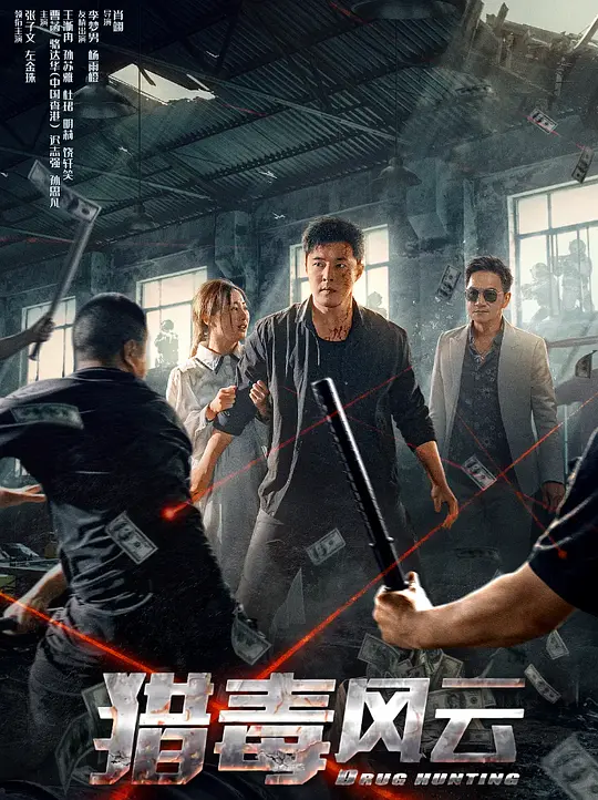 猎毒风云 (2024) 4k