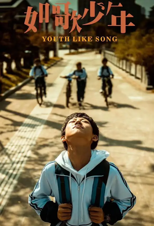 如歌少年 (2024) 4k