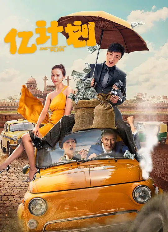 亿计划(One Hundred Million Plan) (2024) 4k