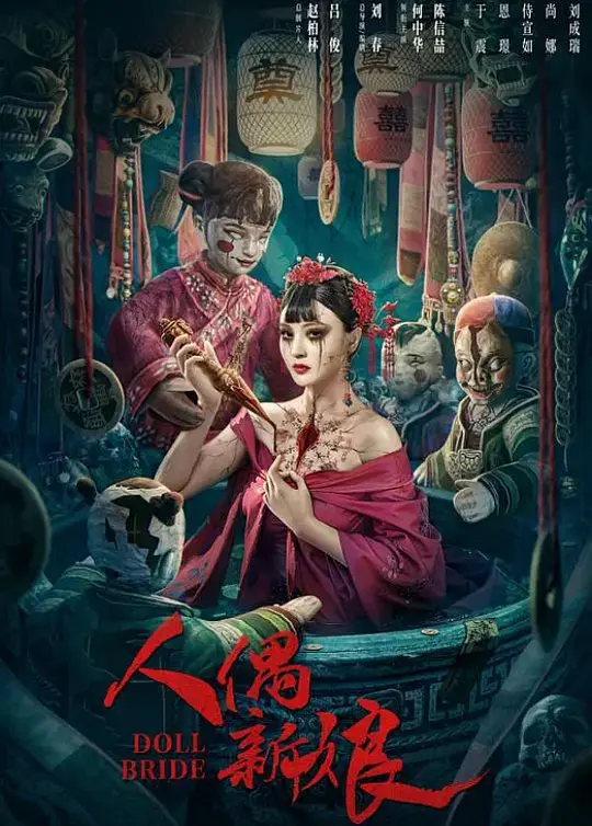 人偶新娘 (2024) 4k
