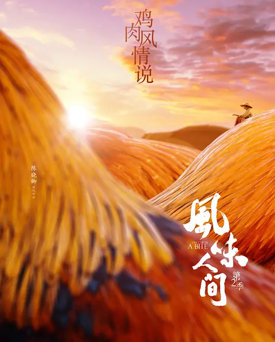 风味人间 第二季 (2020) 4k