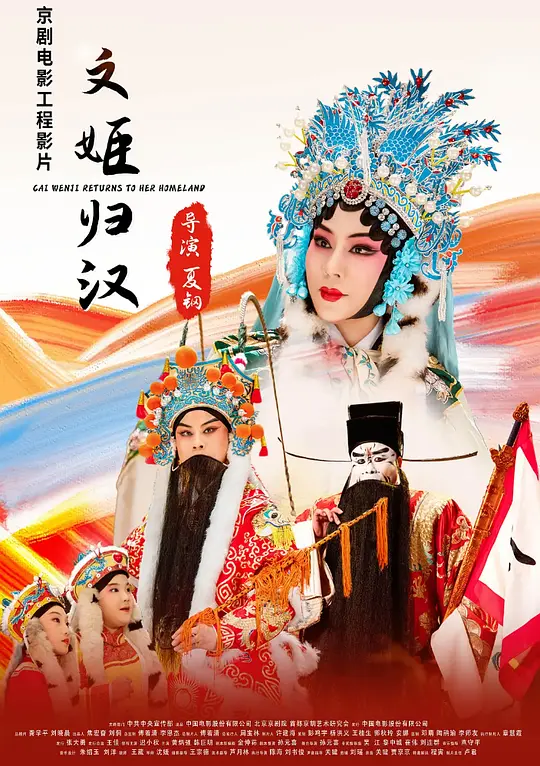 文姬归汉(Cai Wenji Returns to Her Homeland)