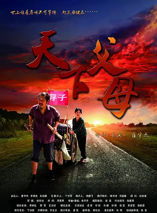 天下父母(The Parents in the World) (2018) 4k