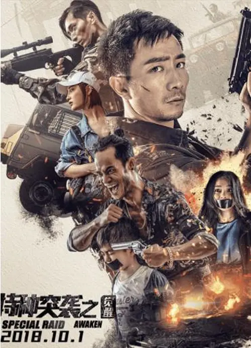特种突袭之觉醒 (2024) 4k