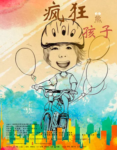 疯狂熊孩子(Wild Kids)