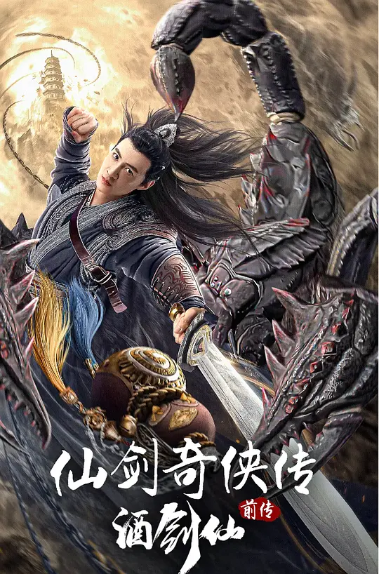 仙剑奇侠传前传：酒剑仙