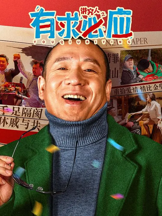 讲究人之有求必应(You Qiu Bi Ying) (2024) 4k