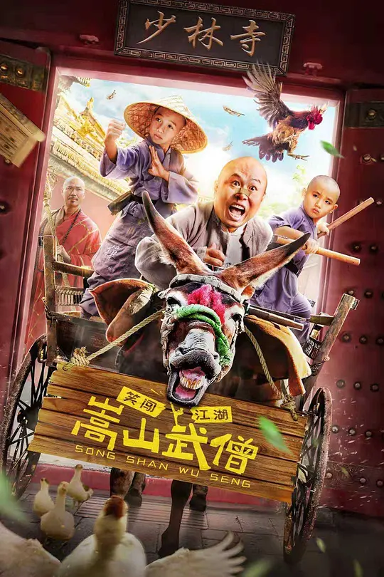 嵩山武僧 (2020) 4k